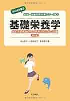栄養本 教科書 Amazon.co.jp: 基礎栄養学(第2版) (はじめて学ぶ健康・栄養系